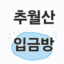 9월6일(일)담양 추월산 선입금 및 좌석지정 이미지