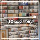평생학습카페 작은도서관 화장실 | ₊˚⊹୨୧[경기 카페]시흥 대형 이색 카페┃책과 예술이 함께하는 더숲 소전미술관