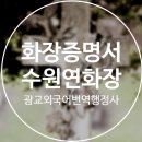 광교공인외국어번역행정사사무소 이미지