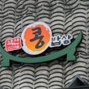 낙산전진마을콩밥상