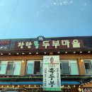 맛고을장단콩두부마을 | 파주장단콩 두부마을 맛집후기