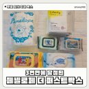 페넬로페 더 퍼스트 박스 후기 : 신청 방법 및 당첨 꿀팁 ( 기저귀 물티슈 )
