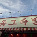 옴그족발전주삼천평화점 이미지