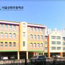 서울신현초등학교 이미지