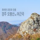 여근곡으로 유명한 경주 오봉산 단풍산행 이미지