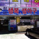 청해복집 이미지