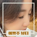 예쁘주뷰티
