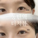 스타뷰 | 동탄역 | 그란비아스타 30대 여성 속눈썹펌 후기 – 터치뷰 블랙틴팅펌
