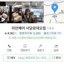 [사당역 기장추가없는 미용실] 리안헤어 사당로데오점에서 클리닉 받았어요.