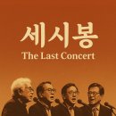 쎄시봉 콘서트 이미지