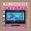 수송노래연습장 | 전북 군산 수송동 수송노래연습장 TJ미디어 TD-55ULEDC LED TV 모니터 설치 후기 / 벽걸이 천장형 티비...