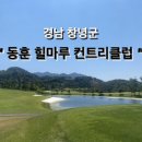 힐마루컨트리클럽창녕(회원제) 이미지
