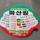 마산찜 ( 계양점 ) 이미지