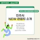 지수관광테마마을 지수남명진취가 | [GNTF2022] 진주시 관광 담당자와의 인터뷰 &amp; 진주시...숲속의 진주, 지수 승산부자마을, 진양호 르네상스
