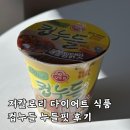 저칼로리 다이어트 식품 컵누들 누들핏 내돈내산 솔직후기