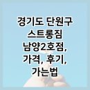 경기도 단원구 스트롱짐 남양2호점, 가격, 후기, 가는법