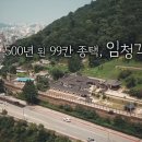 독립의 혼 임청각 이미지