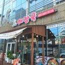 평택 코아루 두드림 | 평택 도가니탕 진한 국물에 반해 완뚝하고 온 후기