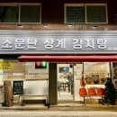소문난상계감자탕 이미지