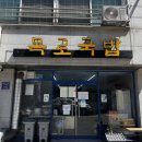 목로해장국