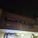 때때로숯불닭바베큐