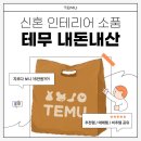 린넨다미 | 테무(TEMU) 15만 원 질렀다? 내돈내산 인테리어 소품 솔직 후기(추천템·비추템 총정리)