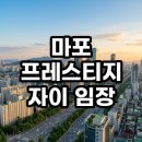 마포프레스티지자이 상가 | 마포 프레스티지자이 임장 후기 마포 대장주 아파트 이유 있는 상승세 분석