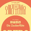 오페라보러화요 <마술피리> 이미지