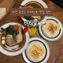 108 | 대전 유성구 수프카레 맛집｜카리코 치킨수프카레 내돈내산 후기