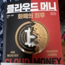 서평-클라우드 머니 화폐의 최후(장진영 옮김, 이진우 감수, 쌤앤파커스출판사