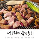 더바베큐 | 부산 기장 롯데아울렛 이케아 고깃집 더바베큐051 솔직후기
