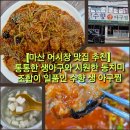 원(元)마산아구찜 - 김포시 | [마산 어시장 맛집 추천] 통통한 생아구와 시원한 동치미 조합이 일품인 수향 생 아구찜