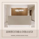 김해정더자람 소아청소년과의원 이미지