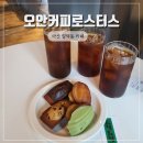 양덕동200 | 마산 양덕동 신상카페 디저트 맛집 오안커피로스터스