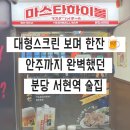분당 서현역 하이볼 맛집 찾는다면? 분위기 좋은 술집 마스타하이볼 이자카야 방문 후기