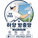 충북사공인중개사사무소 | 청주 오송 파라곤2차 3차 미세 방충망 블랙스텐 018-24매쉬 교체&amp;루버 방충망 시공 후기