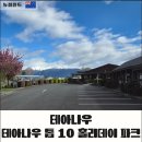 카사운드파크 | 뉴질랜드 테아나우 숙소 추천, Top 10 홀리데이 파크 스위트룸 후기 [밀포드 사운드 전날 숙소]