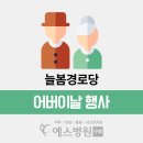 늘봄경로당 이미지