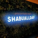 삼덕공원(안양과학대)_서 | 안양샤브샤브 무한리필 샤브올데이 안양삼덕공원점 장점 단점│안양맛집