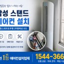 더원테크 | 부평 삼성에어컨설치 더원스테이트 스탠드 설치 비용 가스 배관 앵글