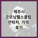 굿모닝헬스클럽 이미지