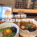 GS25용원풍림점 | 진해 용원 라멘 맛집 우사코 혼밥 혼술 가능한 핫플