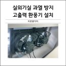 대현전문정비 | 에어컨 실외기실 과열방지 방법 고출력 환풍기 설치