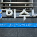 이수내과의원 이미지