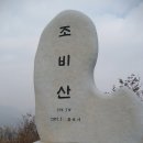 용인 10경중 제1경 조비산을 등반하며~~~ 이미지