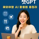 여행사보다 똑똑한 챗GPT – 해외여행 AI 활용법 총정리(iPhone활용법 포함)