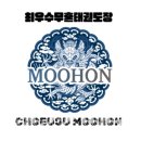 무혼 태권도장 이미지