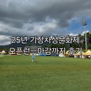 기장현대차드림볼파크(인조구장) | 25년 기장군 차성문화제 방문후기