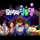 EBS 번개맨과 함께하는 「모여라 딩동댕」 이미지
