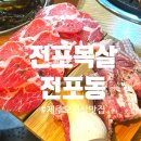 [부산 전포] 제주 생목살 전문 고깃집 “전포목살” 후기